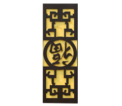 福字仿云石墻壁燈