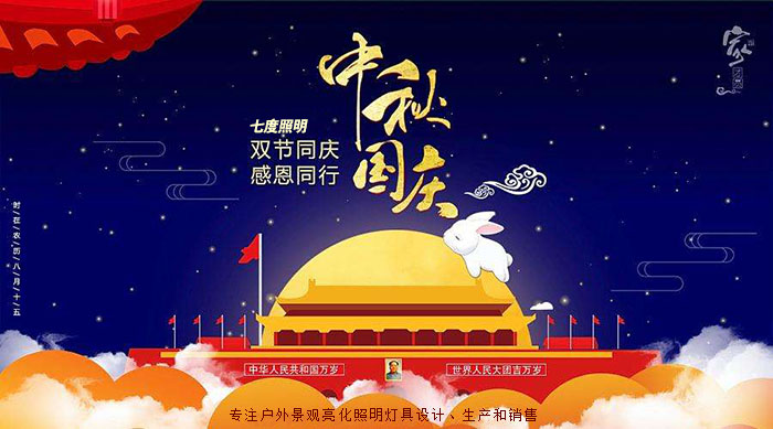 東莞七度照明中秋國慶放假通知