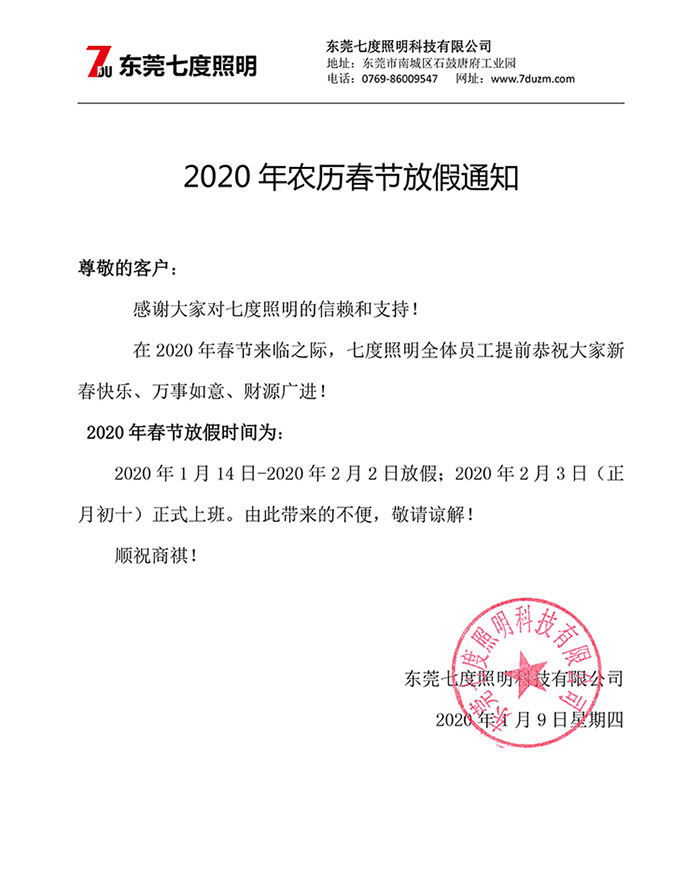 2020年農(nóng)歷春節(jié)放假通知