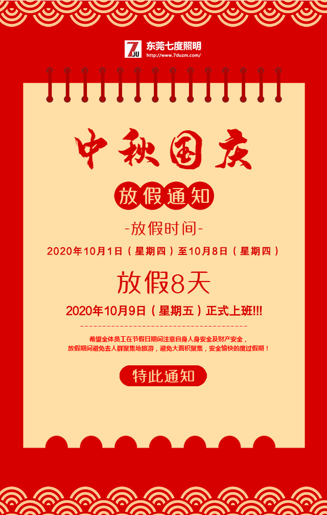東莞七度照明2020年10月中秋國慶放假通知